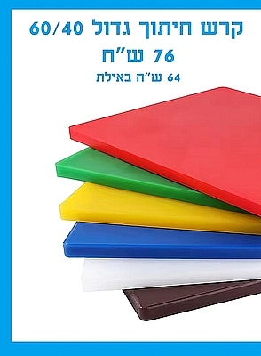קרש חיתוך גדול אוקולון 60/40 סמ לפי בצבעים- ארקוסטיל