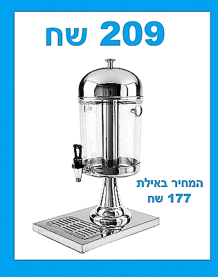 מתקן שתייה פלסטיק דספנסר נירוסטה איכותי 8 ליטר