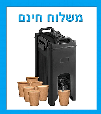 מתקן שתייה גדול מיכל טרמופורט טרמוקן עם ידיות נשיאה 20 ליטר - משלוח חינם