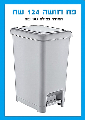 פח דוושה 40 ליטר מבית ארקוסטיל - צבע לבן - ארקוסטיל