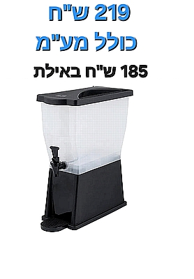 מתקן דספנסר לשתיה עם ברז גוף פלסטיק 11 ליטר - ארקוסטיל