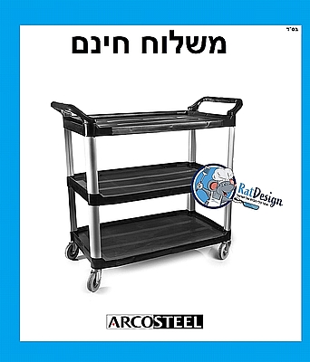 עגלת שלוש קומות פלסטיק לשירות הגשה ופינוי מזון - ארקוסטיל משלוח חינם