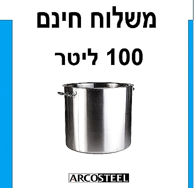 סיר נירוסטה ענק 50/50 סמ 100 ליטר - ארקוסטיל משלוח חינם