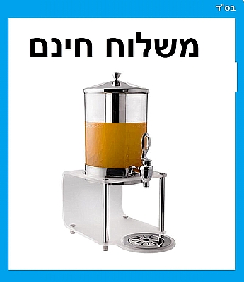 מתקן דספנסר שתיה נירוסטה  7 ליטר עם ברז - משלוח חינם