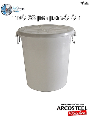 דלי גדול פלסטיק עם מכסה לאיחסון מזון 68 ליטר - ארקוסטיל