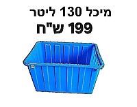 מיכל פיילה גדולה אמבטיה 130 ליטר {לא כולל עגלה}