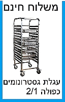 עגלה נירוסטה לגסטרונומים 1/1 - 15 מסלולים-ארקוסטיל - משלוח חינם