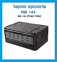 טרמובוקס / צידנית לגסטרונום קלקר שחור מתקפלת ארקוסטיל