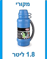 תרמוס גדול פרימייר מקורי 1.8 ליטר איכותי מאד מבית ארקוסטיל