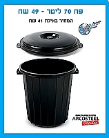 פח 70 ליטר שחור כולל מכסה -  ארקוסטיל