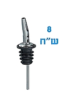 פורר פיית מזיגה נירוסטה איכותי לבקבוק -  ארקוסטיל