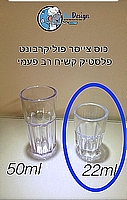 כוס זכוכית קטנה לצייסר 21 מ&amp;quot;ל - ארקוסטיל