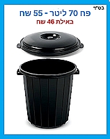 פח 70 ליטר שחור כולל מכסה -  ארקוסטיל