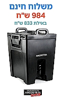 מתקן מיכל טרמופורט טרמוקן לשתיה עם ידית נשיאה וברז 40 ליטר - ארקוסטיל - משלוח חינם