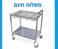 עגלת תבלינים נירוסטה ל-12 גסט' 1/6 - משלוח חינם