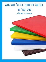 קרש חיתוך גדול אוקולון 60/40 סמ לפי בצבעים- ארקוסטיל