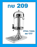 מתקן שתייה פלסטיק דספנסר נירוסטה איכותי 8 ליטר