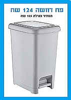 פח דוושה 40 ליטר מבית ארקוסטיל - צבע לבן - ארקוסטיל