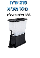 מתקן דספנסר לשתיה עם ברז גוף פלסטיק 11 ליטר - ארקוסטיל