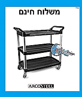 עגלה גדולה לפינוי צלחות 4 הפרדות מתכוונן  ארקוסטיל