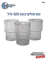 כוס הייבול גבוהה פוליקרבונט {פלסטיק קשיח} 300 מל - ארקוסטיל