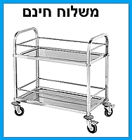 עגלת שלוש קומות נירוסטה להגשה ופינוי מזון  - משלוח חינם מהיר